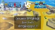 One piece ထဲကကျွန်းတွေက Blox fruits ထဲကကျွန်းတွေနဲ့ဘာတွေတူလဲ ? | Special Video ✨