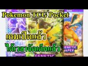 Pokemon TCG Pocket  –  เกมเปิดแล้วได้เวลามาจัดเด็คกัน