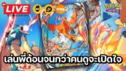 🔴 Pokemon TCG Pocket : เล่นเด็ค Charizard EX จนกว่าคนดูจะเปิดใจ