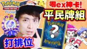 Pokémon TCG Pocket「不用任何EX稀有卡🔥」5連勝排位賽？四套平民超強牌組！超夢EX也投降？T0火箭隊/胡地隊！ #4