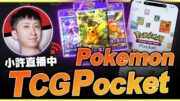 Pokemon TCG Pocket｜每日一單Day4 夢幻日 今日目標中一次神卡包｜小許