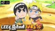 Rock Lee အပိုင်း(၁) | LEEရဲ့ ပြိုင်ဘက် Naruto