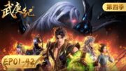 ✨The Legend and the Hero(Wu Geng Ji) Season 4 Full Version [MULTI SUB]