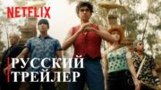 ВАН ПИС (ONE PIECE) – Русский трейлер – NETFLIX