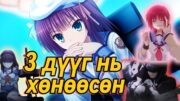 НӨГӨӨ ЕРТӨНЦӨД ХҮСЛЭЭ БИЕЛҮҮЛНЭ | Бас л уйлуулах аниме  Part 1