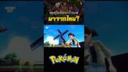 ทฤษฎีโลกโปเกมอน มนุษย์มาจากไหน? #pokemon #shorts