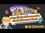 เปิดแพ็คไหนดีช่วงเกมเปิด เริ่มต้นได้เทพกว่าใคร!! | Pokémon TCG Pocket