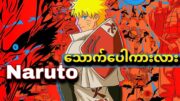 ၃မိနစ် Naruto (Naruto in 3 minutes!)