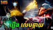 រឿងលេបផ្កាយ ភាគទី145 Swallowed Star | Broraa Anime