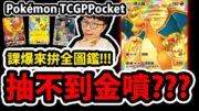 🔴【PTCG Pocket】包金噴火來要來了!?😱『今晚儲爆開抽！』🔥拚全圖鑑🔥新寶可夢卡牌👉台服大師上線啦!【阿紅直播】【Pokémon Trading Card Game Pocket】