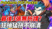 【PTCG Pocket】最後3張無所謂?《狂抽猛拼不崩潰》朝全圖圖鑑前進的男人【平民百姓實況台】『寶可夢』『Pokémon TCG Pocket』