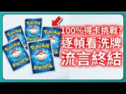 【Pokémon TCG Pocket】100%得卡挑戰？逐幀看洗牌！流言終結！｜寶可夢卡牌｜# 007｜PFY玩給你看