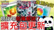 【Pokémon TCG Pocket】12月最新擴充卡包解說？未來寶可夢卡牌更新內容推測？寶可夢道具、競技場卡、道具卡功能 妖精屬性伊布是什麼？【地方熊貓】寶可夢集換式卡牌【PTCG Pocket】