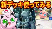 【ポケポケ】プロモプリンをミュウツーデッキにぶち込んだら強いデッキになるのか検証【ポケカポケット】