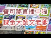 【寶可夢】【 Pokemon TCG Pocket】陪老婆小孩一起玩！讓他知道老爸課金有多狂？【目標滿卡池】文老爹