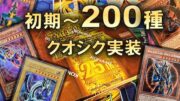 【遊戯王】「Quarter Century Bonanza」を3BOX開封！懐かしすぎるカードたちが超豪華レアリティで収録された25周年最強のレアコレ【opening】