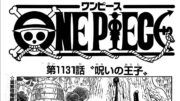 ワンピース 1131話―日本語のフル ネタバレ100%  『One Piece』最新1131話 死ぬくれ！