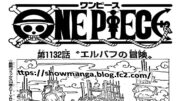 ワンピース 1132話―日本語のフル 『One Piece』最新1132話 死ぬくれ！