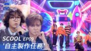 男團選秀《SCOOL》EP09｜期末考自主製作任務結束 下一趟我們高雄巨蛋見！｜完整版【FULL】