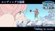 ＜エンディング映像フル＞TVアニメ「SPECIAL EDITED VERSION『ONE PIECE』魚人島編」／エンディング主題歌「Sailing」歌：BE:FIRST