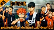 #03 Haikyuu Complete Tamil Dubbed | Ani Land Saga | Anime Tamil | Sports Anime Tamil Dubbed