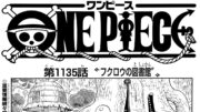 ワンピース 1135話 日本語 ネタバレ『One Piece』最新1135話死ぬくれ！