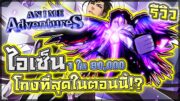 Anime Adventure: 🌟 รีวิว Aizen (Godly Form) ตัวลับ 1 ใน 80,000 ที่จะได้!! ตัวที่โกงที่สุดในตอนนี้!?