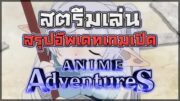 👑 Anime Adventure: สวัสดีพี่ใหญ่ผมคิดถึงพี่นะคับ!! สรุปอัพเดทเกมเปิดและขอหอม Unique ของผมหน่อย 🫦🫦