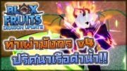 🐲 Blox Fruits UPDATE 24: นั่งทำเผ่ามังกร v4 Tier10 2/2