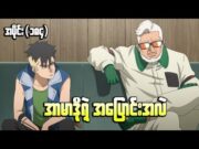 Boruto အပိုင်း (၁၈၄) || အာမာဒိုရဲ့ အပြောင်းအလဲ