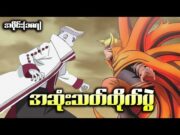 Boruto အပိုင်း (၁၈၇) || အဆုံးသတ်တိုက်ပွဲ