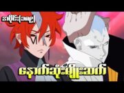 Boruto အပိုင်း (၁၈၉) || နောက်ဆုံးမျိုးဆက်…