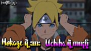 Boruto အပိုင်း (၂၄) – Hokage ရဲ့သား Uchiha ရဲ့တပည့် (Naruto Next Generations 2017)