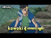 Boruto အပိုင်း(၁၆၉) || Kawaki ရဲ့ ကာမာအစွမ်း