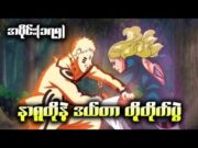 Boruto အပိုင်း(၁၇၅) || နာရူတိုနဲ့ Delta တို့တိုက်ပွဲ