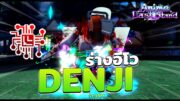 Denji Evo เดนจิร่างใหม่โหดกว่าเดิม | Roblox Anime Last Standอ