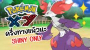 [LIVE🔴] เริ่มต้นเกมกี่โมง Pokemon XY Shiny Only