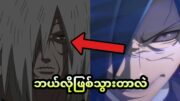 Madara ရဲ့ Edo Version ကဘာကြောင့်ငယ်နေရတာလဲ