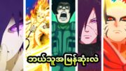 Narutoထဲကအမြန်ဆုံးလူ(၁၀)ယောက်အကြောင်း