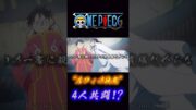 ONE PIECE “ルフィの挑発” 4人共闘!? #onepiece #ルフィ #ゾロ #ルッチ #カク