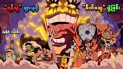 One Piece အပိုင်း (၁၀၆) | "ရန်သူ" များနှင့် "မိတ်ဆွေ" ဖွဲ့ခြင်း | SMART Recaps