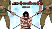 One Piece အပိုင်း (၁၁၀) | Ace ကို သေဒဏ်ပေးမယ့် နေ့ | SMART Recaps