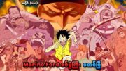 One Piece အပိုင်း (၁၁၁) | Marine Ford စစ်ပွဲကြီး စတင်ပြီ | SMART Recaps