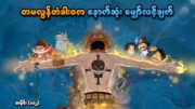 One Piece အပိုင်း (၁၁၂) | တမလွန်တံခါးဝက နောက်ဆုံးမျှော်လင့်ချက် | SMART Recaps