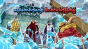 One Piece အပိုင်း (၁၁၄) | ရေခဲတောင်ကိုကျော် မီးပင်လယ်ကိုဖြတ်၍ | SMART Recaps