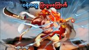 One Piece အပိုင်း (၁၁၅) | ငရဲကလူ ပြာပူမကြောက် | SMART Recaps