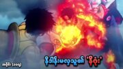 One Piece အပိုင်း (၁၁၇) | နိဒါန်းမလှသူ၏ 'နိဂုံး' | SMART Recaps