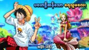 One Piece အပိုင်း (၈၆) | ပဟေဠိဆန်သော ရေသူမလေး | SMART Recaps