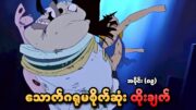 One Piece အပိုင်း (၈၉) | သောက်ဂရုမစိုက်ဆုံး ထိုးချက် | SMART Recaps