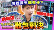 PTCG「自動售賣機」VS 玩具店買POKEMON實體卡包🔥竟一抽中「色違閃卡😱」🎉🎊誰較易出稀有卡？